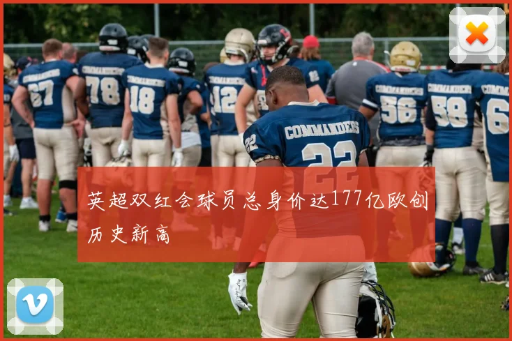 英超双红会球员总身价达177亿欧创历史新高