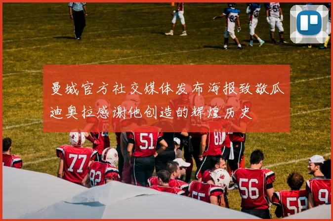 曼城官方社交媒体发布海报致敬瓜迪奥拉感谢他创造的辉煌历史