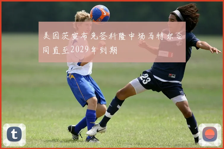 美因茨宣布免签科隆中场马特尔合同直至2029年到期