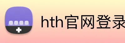 hth官网登录页面 Logo